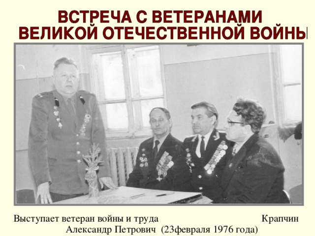 Выступает ветеран войны и труда Крапчин Александр Петрович (23февраля 1976 года)