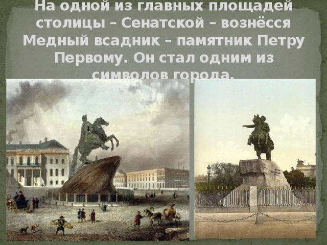 На одной из главных площадей столицы – Сенатской – вознёсся Медный всадник – памятник Петру Первому. Он стал одним из символов города.
