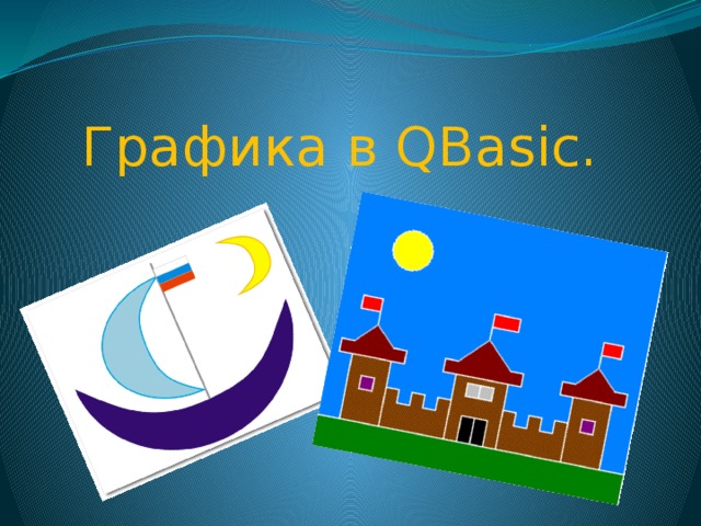Графика в QBasic.