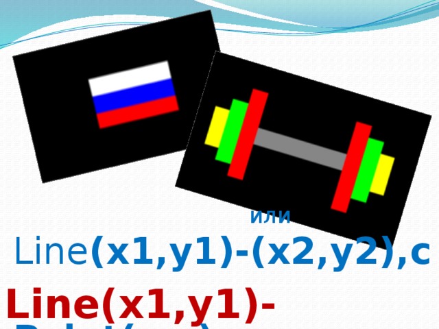 или Line (x1,y1)-(x2,y2),c Paint(x,y),c Line(x1,y1)-(x2,y2),c,bf