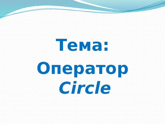 Тема: Оператор Circle