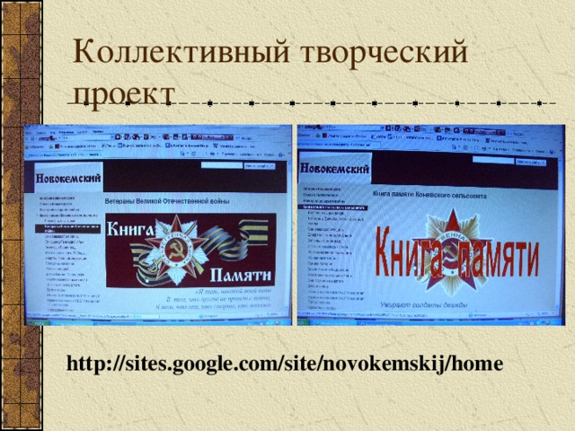 Коллективный творческий проект http://sites.google.com/site/novokemskij/home