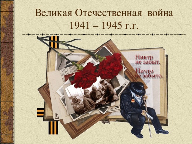 Великая Отечественная война  1941 – 1945 г.г.