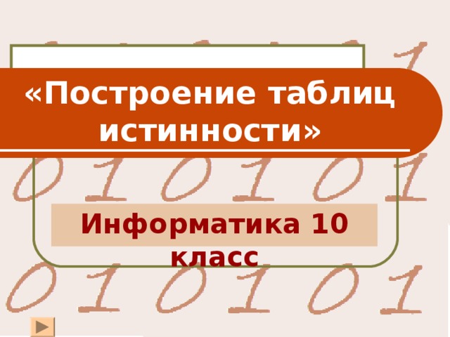 «Построение таблиц истинности» Информатика 10 класс