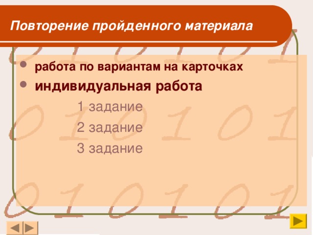 Повторение пройденного материала   работа по вариантам на карточках  индивидуальная работа 1 задание 2 задание 3 задание