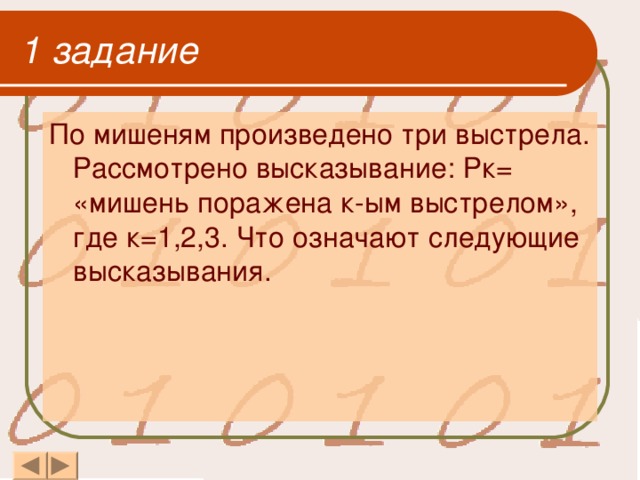 1 задание По мишеням произведено три выстрела. Рассмотрено высказывание: Рк= «мишень поражена к-ым выстрелом», где к=1,2,3. Что означают следующие высказывания.