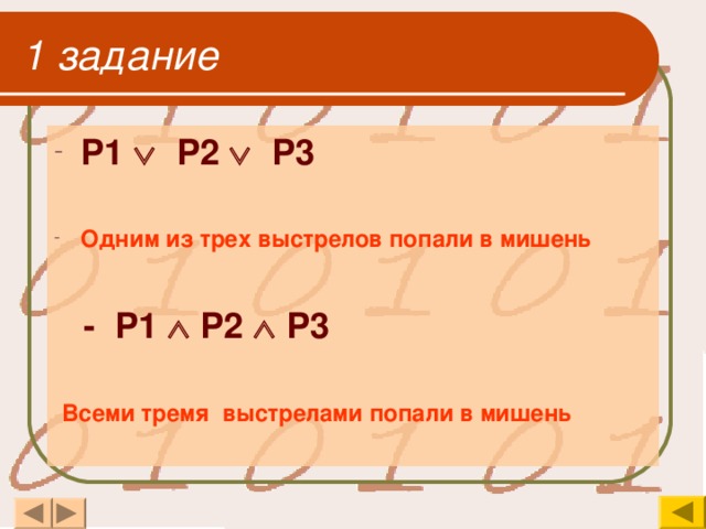 1 задание Р1  Р2  Р3   Одним из трех выстрелов попали в мишень    - Р1  Р2  Р3    Всеми тремя выстрелами попали в мишень