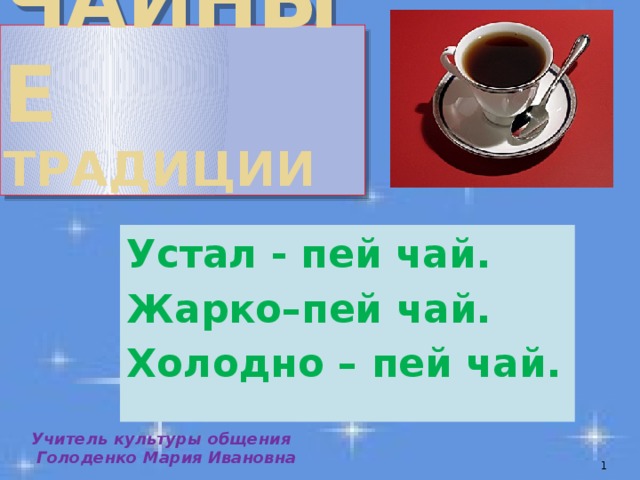 Пить чай в жаркую погоду. Устал пей чай жарко пей чай. Устал пей чай. Учителя пьют чай. Я устал пить чай устал пить вино.