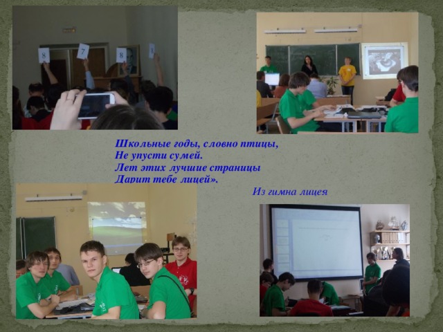 Школьные годы, словно птицы, Не упусти сумей. Лет этих лучшие страницы Дарит тебе лицей».   Из гимна лицея