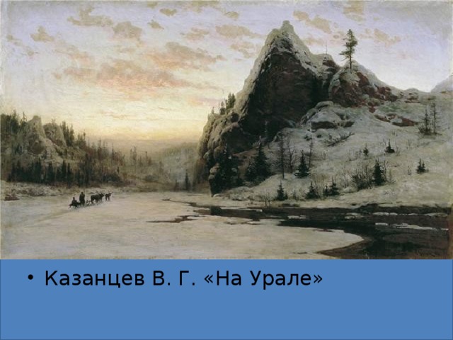 Казанцев В. Г. «На Урале»