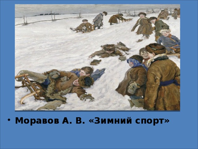 Моравов А. В. «Зимний спорт»