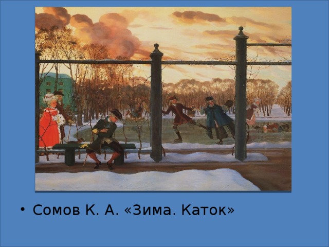 Сомов К. А. «Зима. Каток»