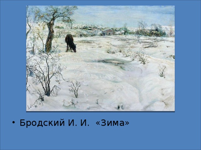 Бродский И. И. «Зима»