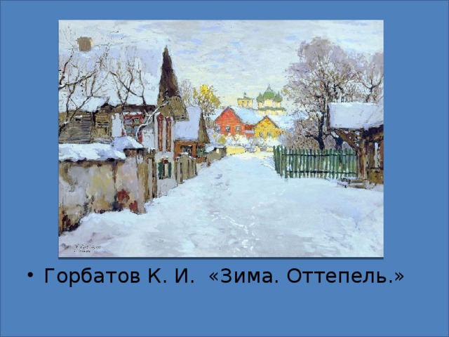 Горбатов К. И. «Зима. Оттепель.»