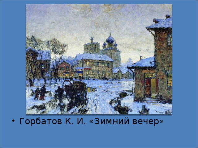 Горбатов К. И. «Зимний вечер»