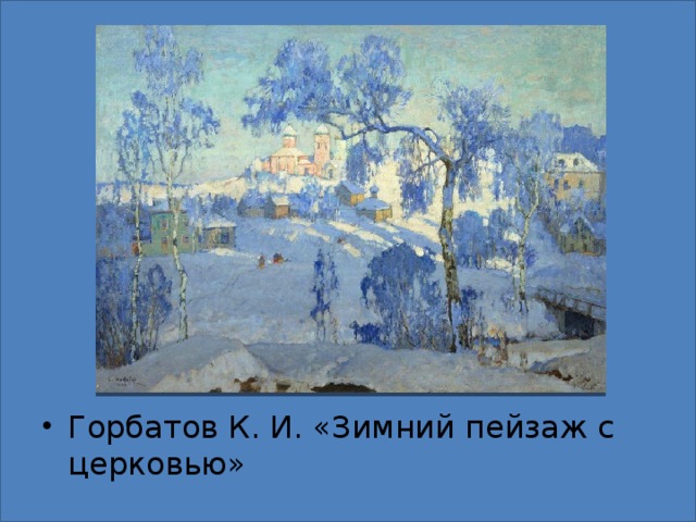 Горбатов К. И. «Зимний пейзаж с церковью»