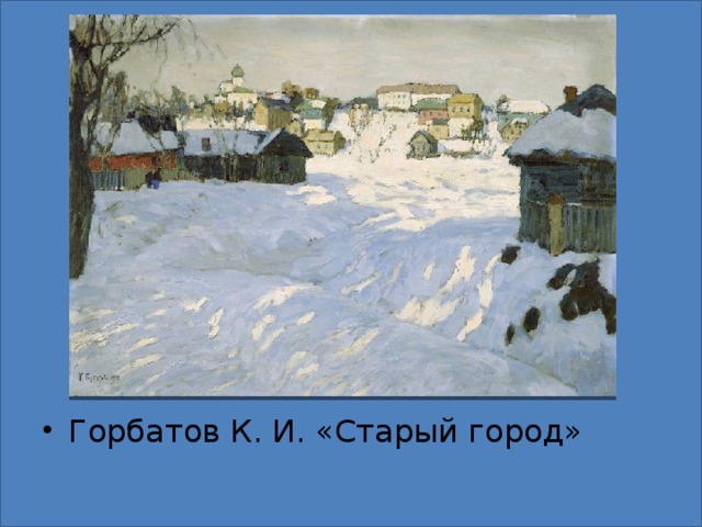 Горбатов К. И. «Старый город»