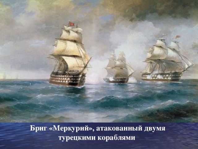 Бриг «Меркурий», атакованный двумя турецкими кораблями