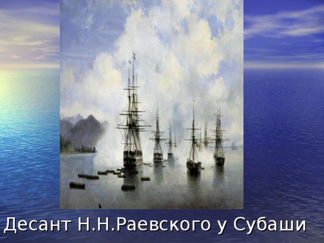 Десант Н.Н.Раевского у Субаши