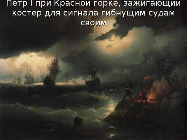 Петр I при Красной горке, зажигающий костер для сигнала гибнущим судам своим