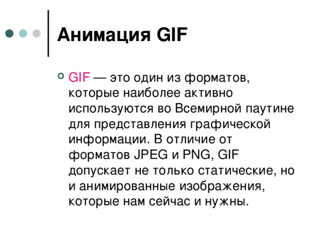 Анимация GIF