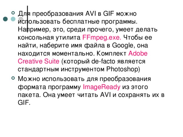 Для преобразования AVI в GIF можно использовать бесплатные программы. Например, это, среди прочего, умеет делать консольная утилита  FFmpeg.exe.  Чтобы ее найти, наберите имя файла в Google, она находится моментально. Комплект Adobe Creative Suite (который de-facto является стандартным инструментом Photoshop) Можно использовать для преобразования формата программу ImageReady из этого пакета. Она умеет читать AVI и сохранять их в GIF.