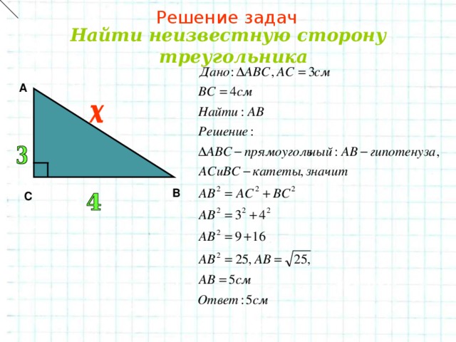 Решение задач Найти неизвестную сторону треугольника А В С
