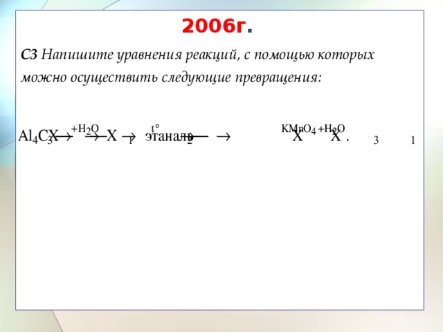 2006г .  C3 Напишите уравнения реакций, с помощью которых можно осуществить следующие превращения:  
