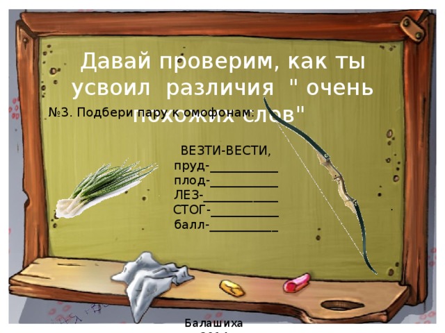 Давай проверим. Подбери и запиши пару к Омофонам. Подбери и запиши пару к Омофонам Вера-Вера. Подбери и запиши пару к Омофонам пруд плод лез стог балл вести вести. Подбери и запиши пару к Омофонам пруд.