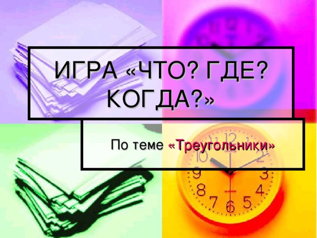 ИГРА «ЧТО? ГДЕ? КОГДА?» «Треугольники»