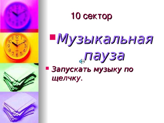 10 сектор