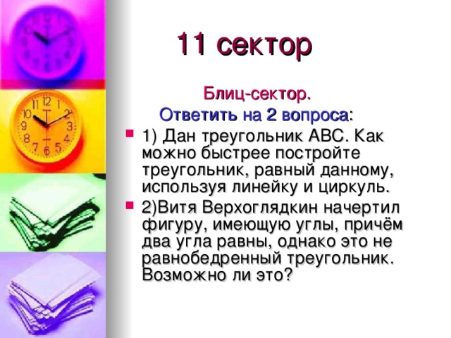 11 сектор  Блиц-сектор.  Ответить на 2 вопроса :