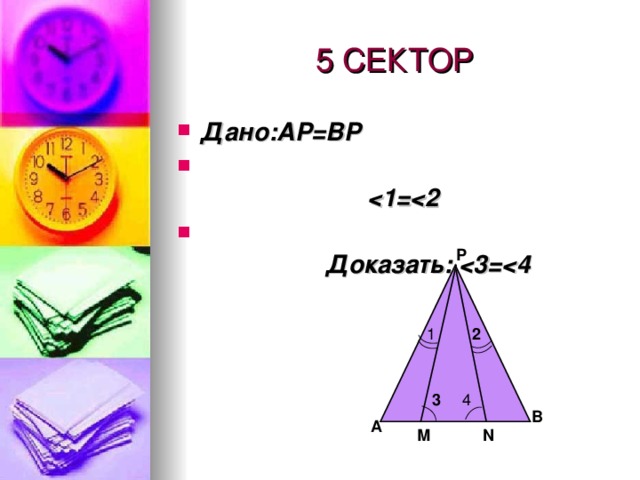 5 СЕКТОР Дано: AP=BP    Доказать:  Р 2 1 3 4 В А М N