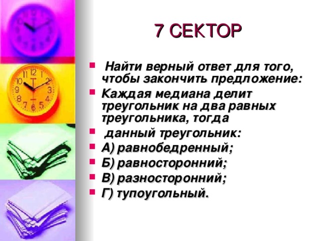 7 СЕКТОР