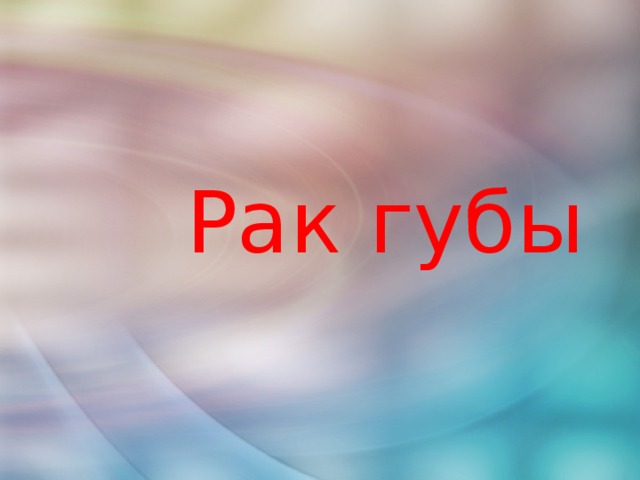 Рак губы