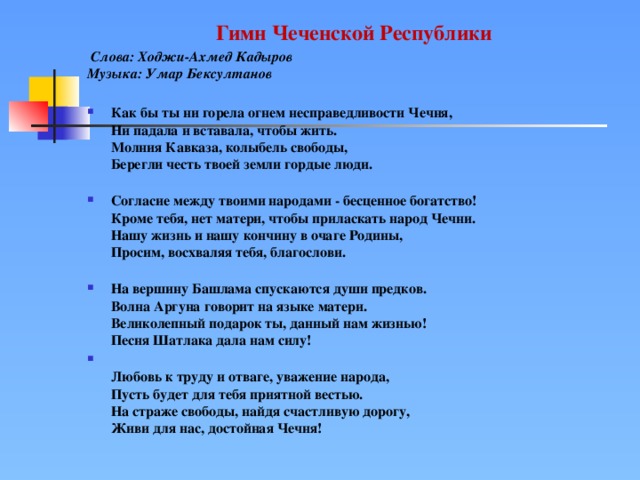 Приветствие на чеченском. Гимн Чечни текст. Гимн Кавказа. Чеченский гимн текст. Гимн Чеченской Республики текст.