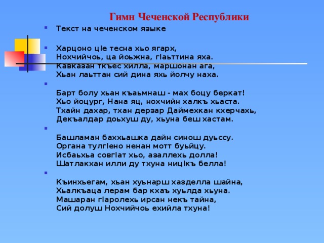 Хьо гаре хьо гаре. Гимн Чеченской Республики текст. Слова гимна Чеченской Республики. Гимн Чечни текст. Чеченский гимн текст.