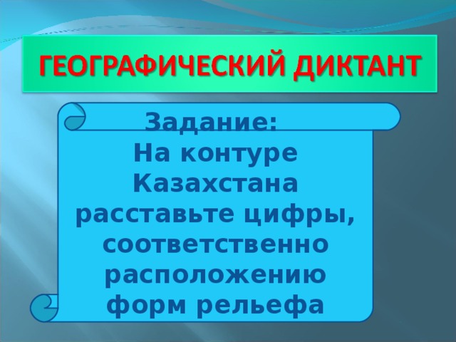 Задание: На контуре Казахстана расставьте цифры, соответственно расположению форм рельефа