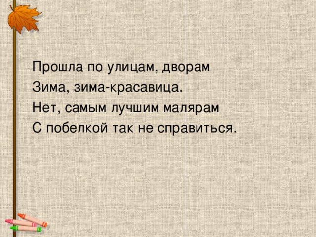 Прошла по улицам, дворам Зима, зима-красавица. Нет, самым лучшим малярам С побелкой так не справиться.