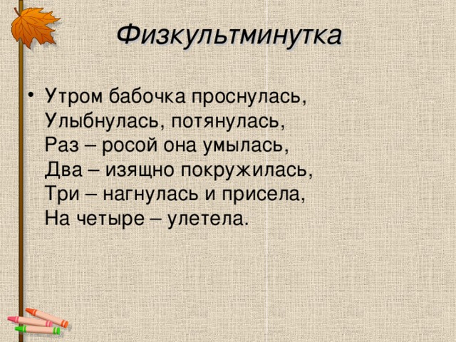 Физкультминутка