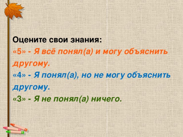 Оцените свои знания: «5» - Я всё понял(а) и могу объяснить другому. «4» - Я понял(а), но не могу объяснить другому. «3» - Я не понял(а) ничего.