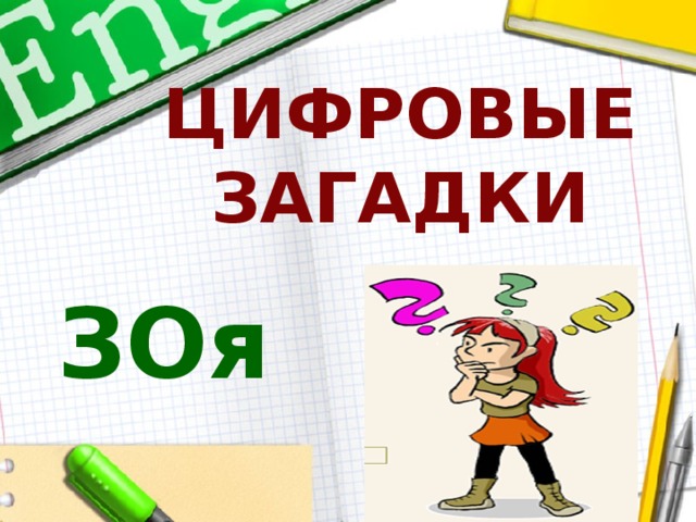 Тайная цифр. Цифровые загадки. Цифровые головоломки с ответами. Цифровые загадки 2-2-17. Цифровая загадка подарок.