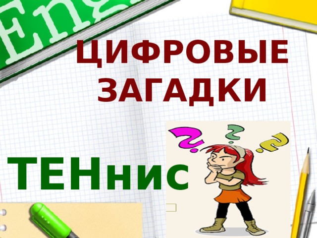 ЦИФРОВЫЕ ЗАГАДКИ ТЕНнис