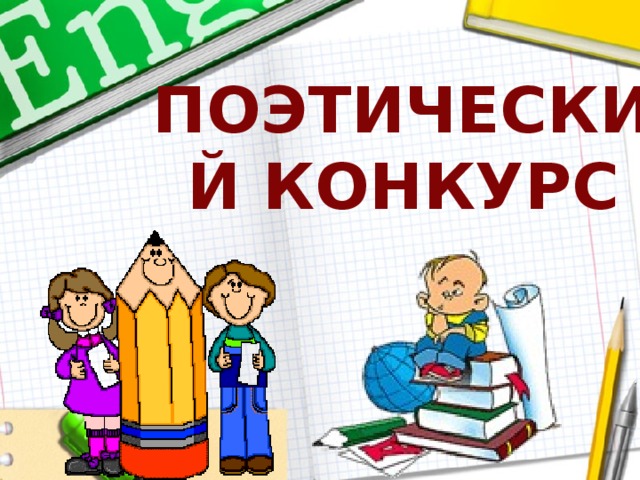 ПОЭТИЧЕСКИЙ КОНКУРС