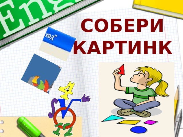 СОБЕРИ КАРТИНКУ