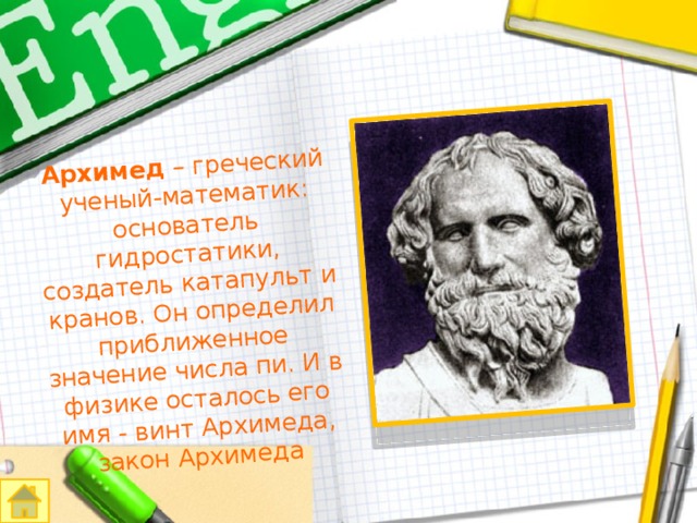 Имя древнегреческого ученого. Великие математики древности Архимед. Архимед ученый древней Греции.