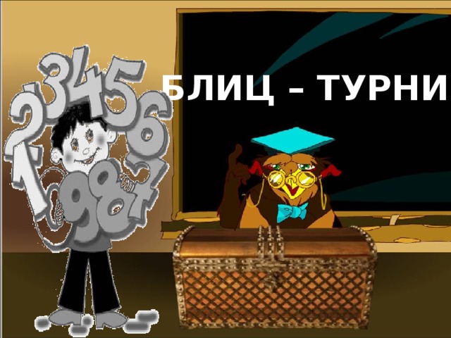 БЛИЦ – ТУРНИР