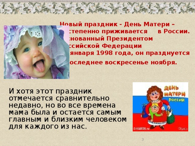 Какой день дочери 2024. С какого года в России празднуется день матери. Когда день матери в 2022 году в России. День матери с какого года отмечается в России. Когда день матери в России какого числа.