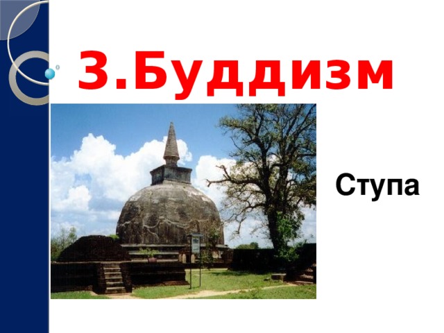 3.Буддизм Ступа