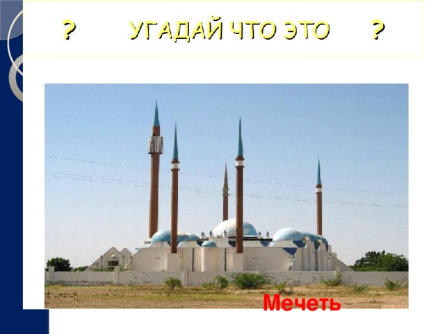 Мечеть